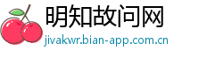 明知故问网